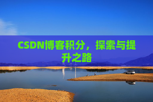 CSDN博客积分，探索与提升之路