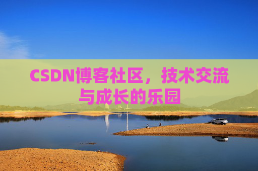 CSDN博客社区，技术交流与成长的乐园