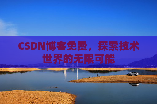 CSDN博客免费，探索技术世界的无限可能